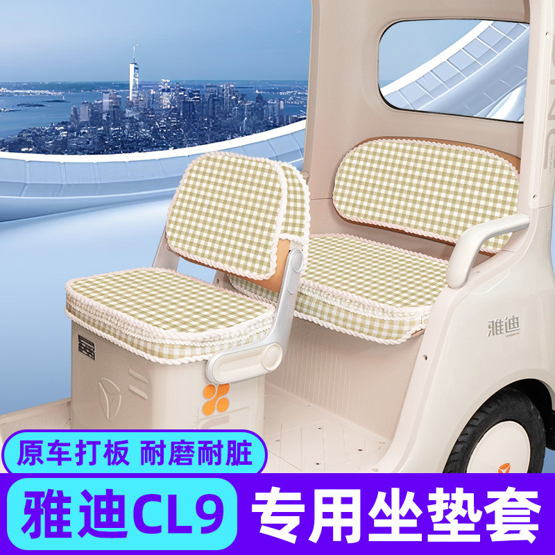 适用雅迪冠能CL9电动车三轮车座套坐垫套脚垫地垫四季通用改装饰