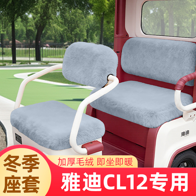 雅迪CL12电动三轮车专用座套坐垫套脚垫改造装饰配饰配件储物冬季