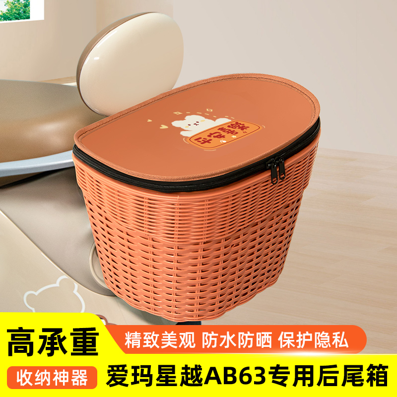 爱玛星越AB63电瓶电动车专用后备箱后尾箱储物箱通用大容量改装饰