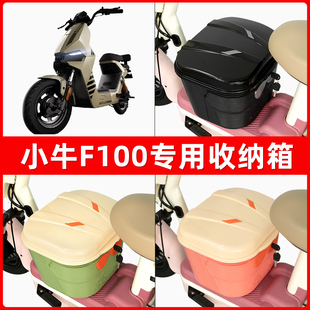 小牛F100电瓶电动车脚下收纳箱包储物筐置物神器防水装饰配件大全