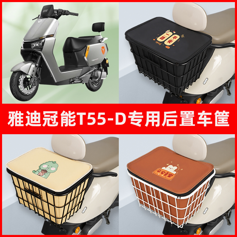 雅迪冠能T55-一D电瓶车电动车专用后置车筐置物放东西神器车篮子