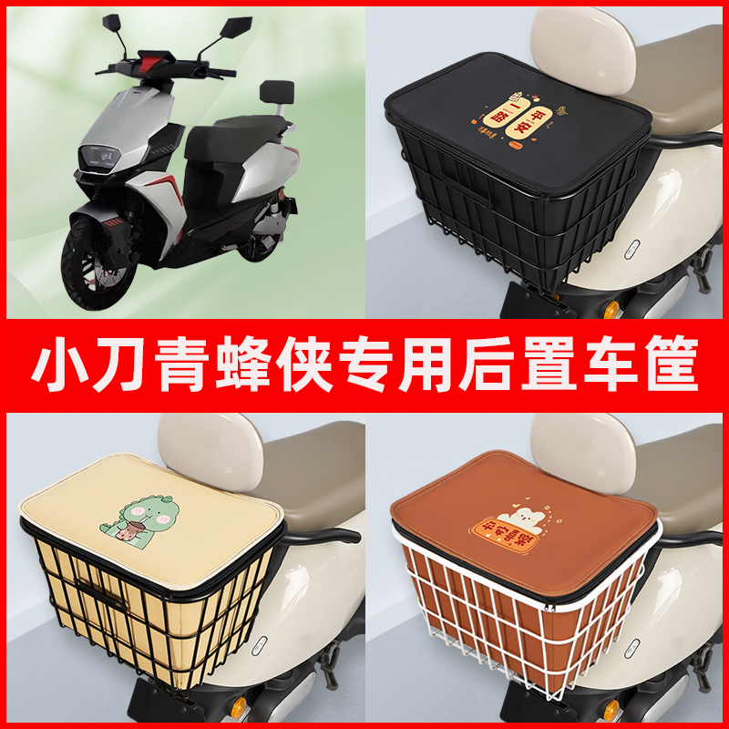 小刀青锋侠国风版电瓶电动车专用后置车筐置物储物放东西神器车篮