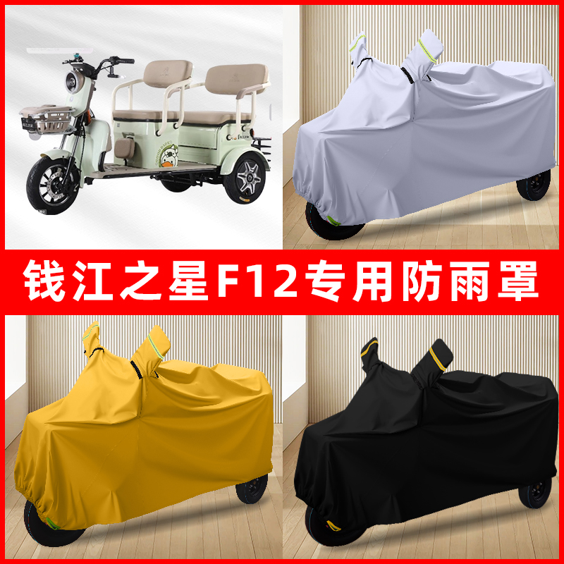 钱江之星F12电动三轮车专用车罩防雨罩防尘罩防水罩车衣防晒遮雨