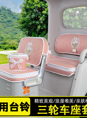 适用台铃DC1PRO启程DC2云途X16/X18/X19电动三轮车座套坐垫套脚垫