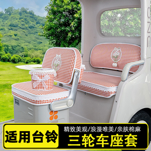 适用台铃DC1PRO启程DC2云途X16/X18/X19电动三轮车座套坐垫套脚垫