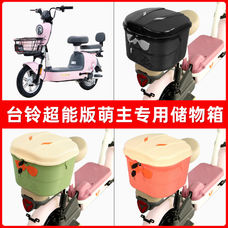 台铃超能版萌主电瓶电动车后座置物箱储物包后备尾箱后车筐框收纳