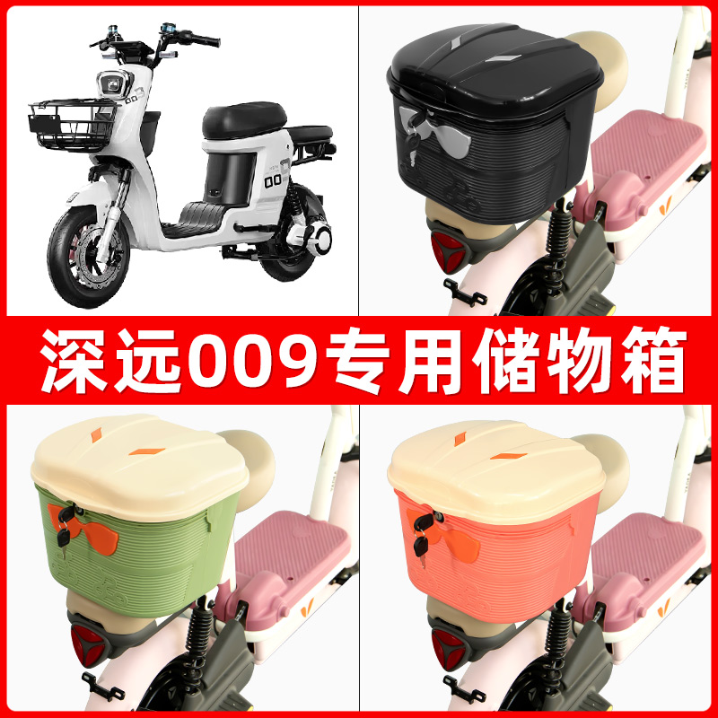 深远009电瓶电动车后座置物箱储物包后备尾箱后车筐配件收纳神器