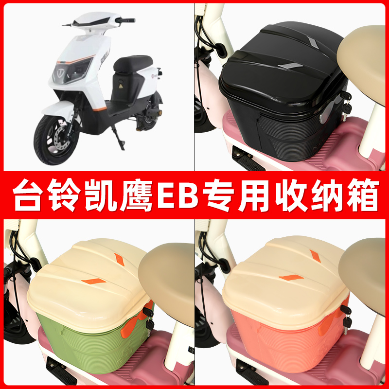 台铃凯鹰EB2022优享版电瓶电动车脚下收纳箱包储物筐置物神器防水