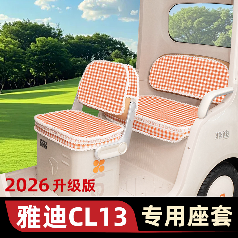 雅迪CL13电动三轮车专用座套坐垫套脚垫改造装饰配饰小配件储物盒