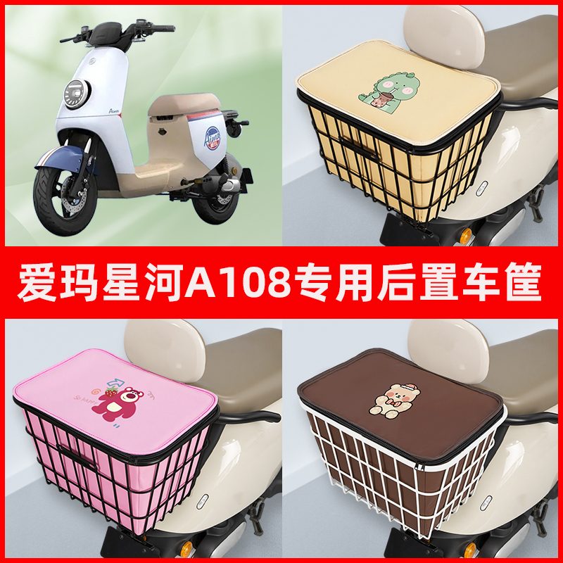 爱玛星河A108电瓶车电动车专用后置车筐置物储物放东西神器车篮子