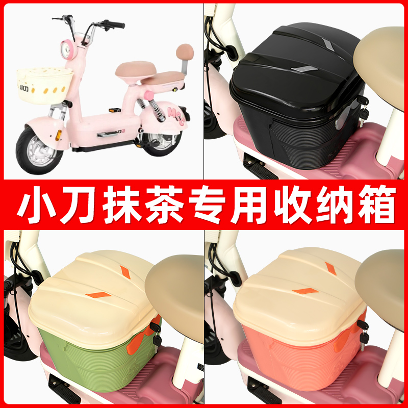 小刀抹茶电瓶电动车脚下收纳箱包储物筐置物神器防水装饰配件大全