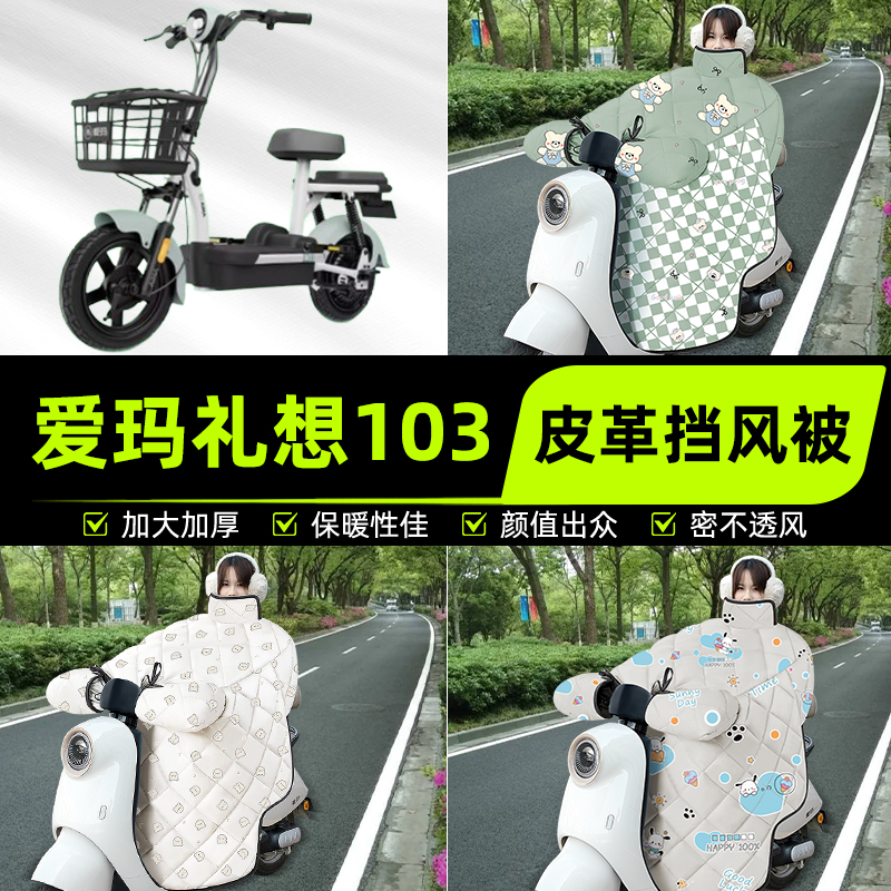 适用爱玛理礼想103电瓶电动车挡风被挡风罩2025新款冬季装饰配件