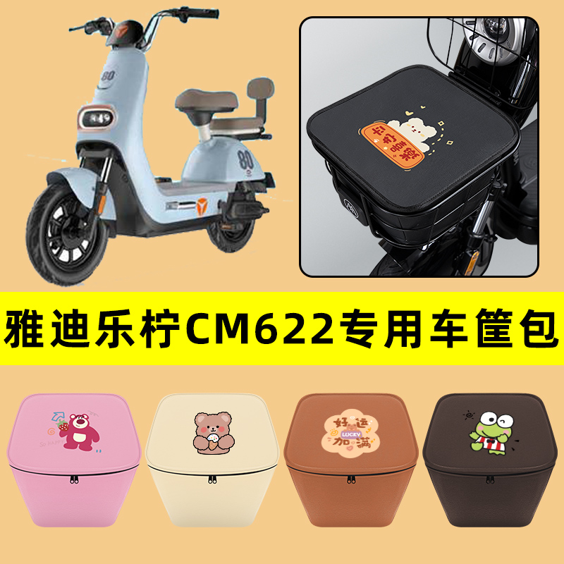 雅迪冠能乐柠CM622电动车车筐内胆包前置物兜防水电瓶车装饰配件