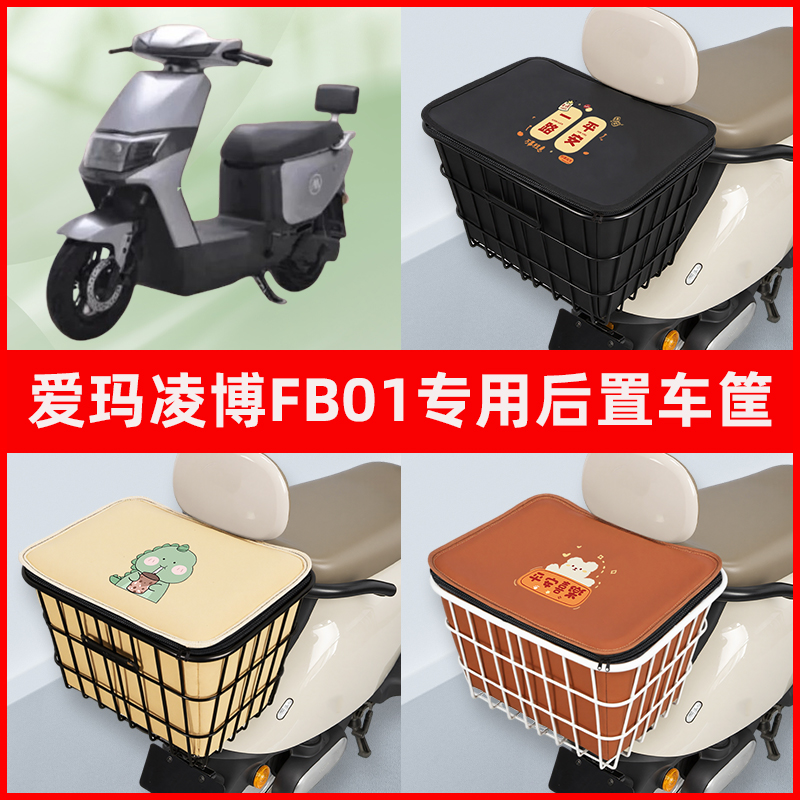 爱玛凌博FB01电瓶车电动车专用后置车筐置物储物放东西神器车篮子