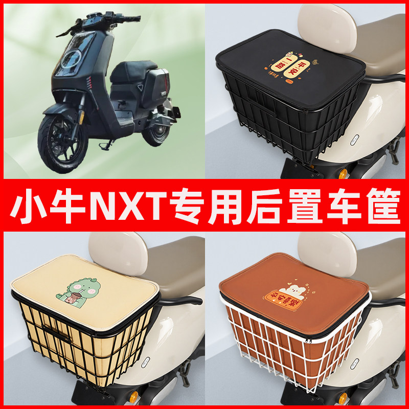 小牛NXT大师玩家版电瓶电动车专用后置车筐置物放东西神器车篮子