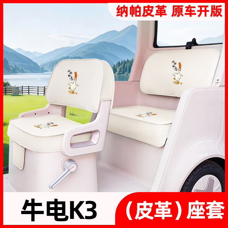 适用牛电K3电动三轮车专用座套四季通用坐垫套改造装饰品配件大全