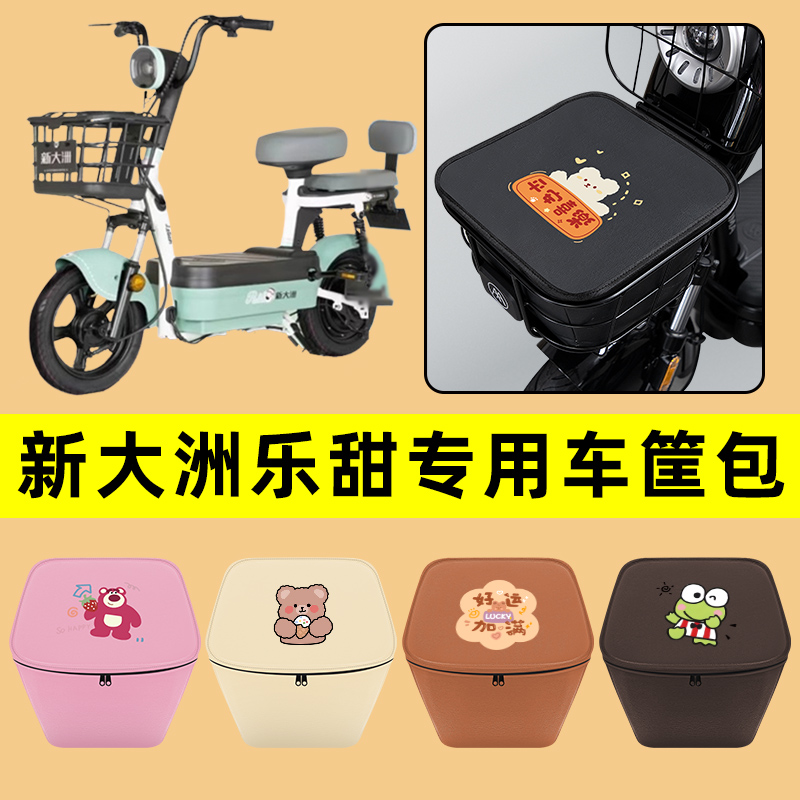 新大洲乐甜电动车车筐内胆包前置物兜防水电瓶车装饰配件通用大全