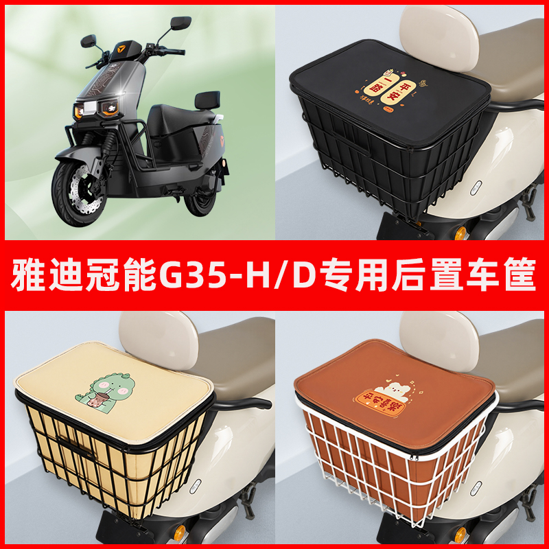 雅迪冠能G35-H/D电瓶车电动车专用后置车筐置物放东西神器车篮子
