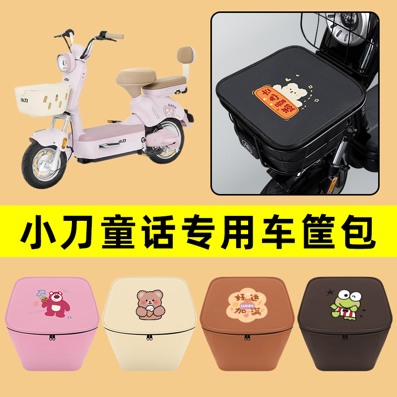 小刀童话电动车车筐内胆包前置物兜防水电瓶车改装饰配件通用大全