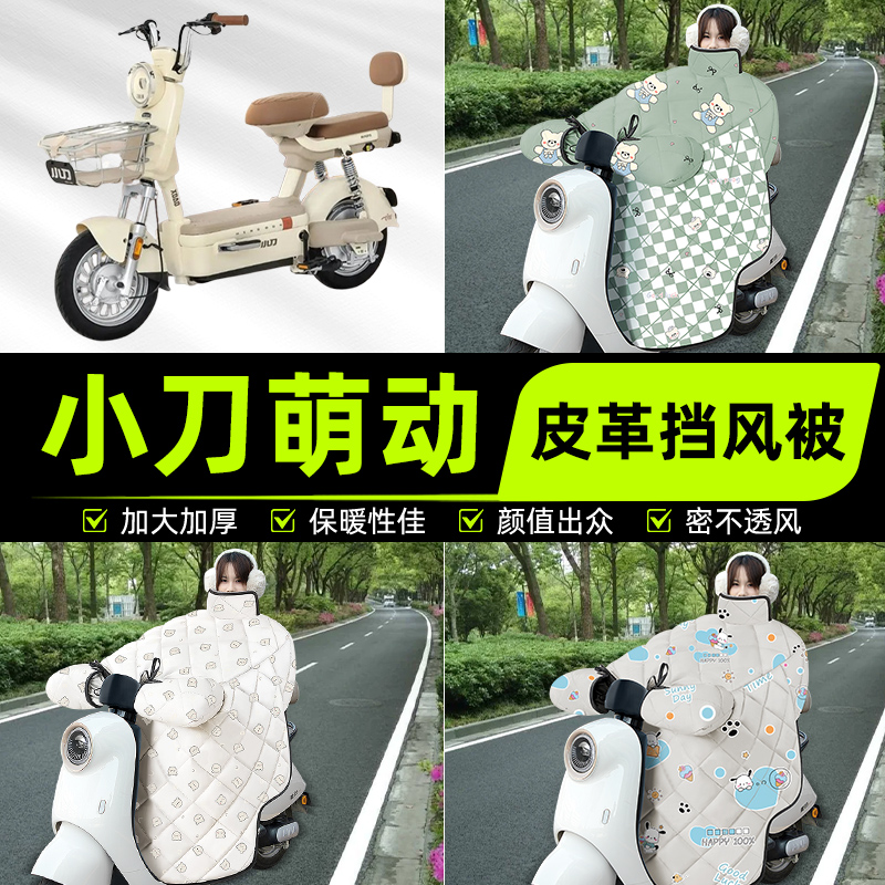 适用小刀萌动电瓶电动车挡风被挡风罩2025新款冬通用加厚装饰配件
