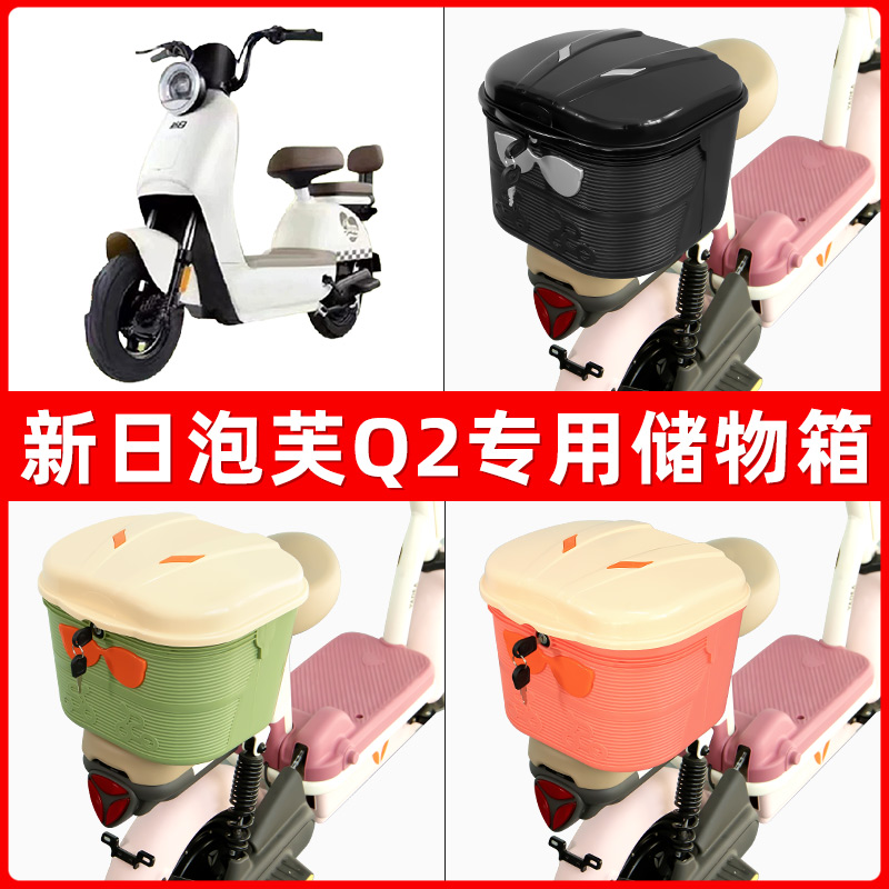 新日泡芙Q2电瓶电动车后座置物箱储物包后备尾箱后车筐框收纳神器