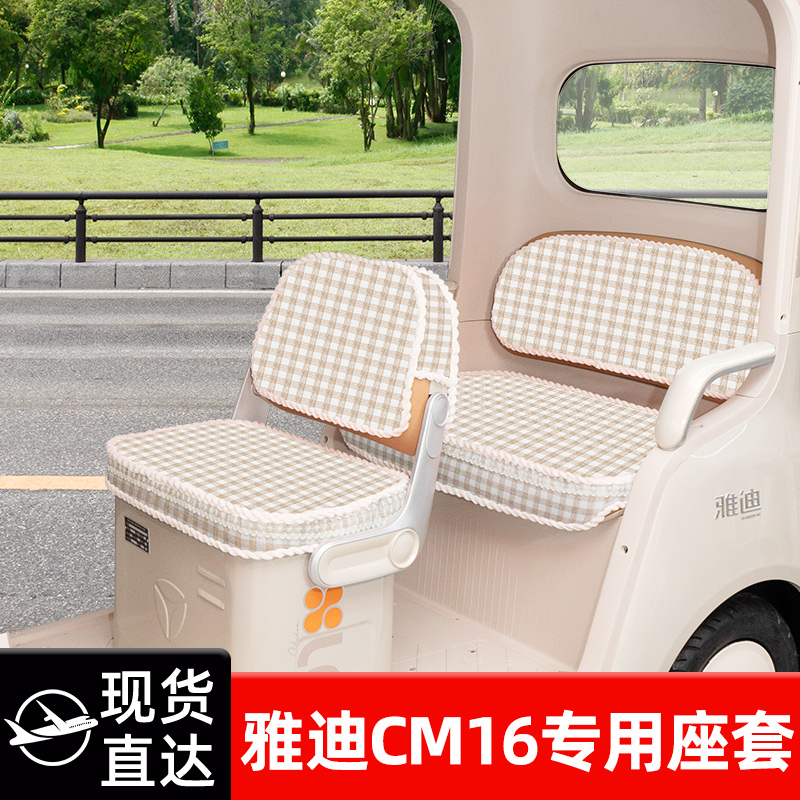 雅迪冠能CM16电动三轮车座套坐垫套脚垫脚踏座椅套罩装饰配件防水