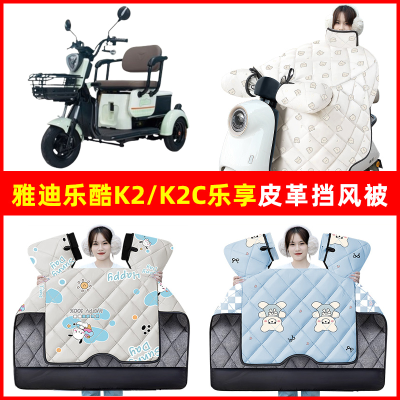 雅迪乐酷K2/k2c乐享电动三轮车冬季24新款挡风被加厚防水装饰配件