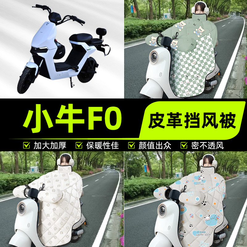 适用小牛F0/FO GOVA/F2S电瓶电动车挡风被挡风罩2025新款冬季配件