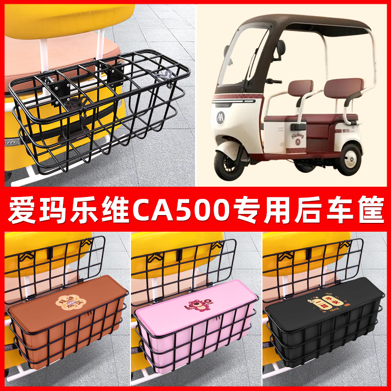 爱玛乐维CA500电动三轮车后置车筐放东西神器置物储物改装饰配件