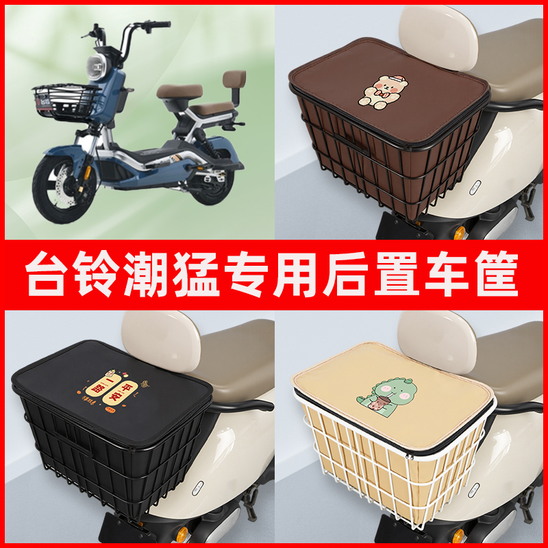 台铃潮猛G超能版电瓶车电动车专用后置车筐置物放东西神器车篮子