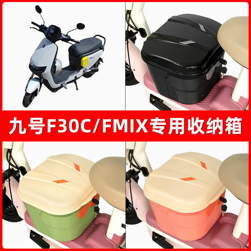 9九号F30C/FMIX电瓶车电动车脚下收纳箱包储物筐置物神器防水装饰