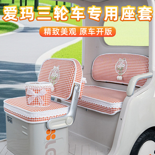 爱玛乐维CA510乐淘乐享CA500乐臻CA900星空CA300三轮车座套坐垫套