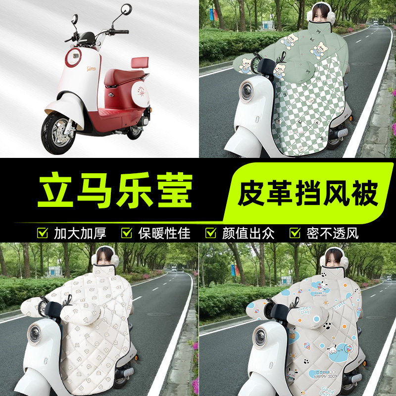 适用立马乐莹电瓶电动车挡风被挡风罩2025新款冬通用加厚装饰配件