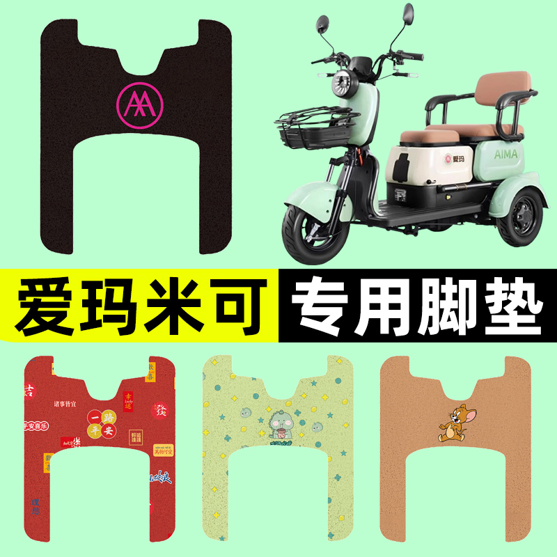 爱玛米可电瓶车电动车三轮车脚垫脚踏脚踩垫踏板垫改装饰配件大全