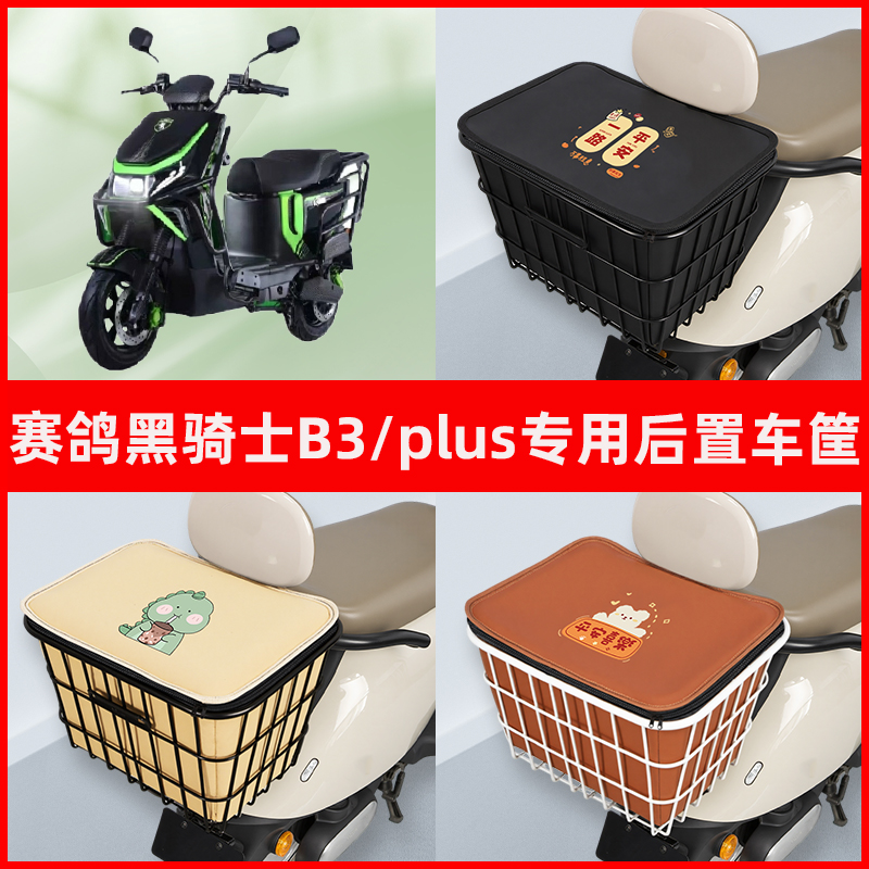 赛鸽黑骑士B3/plus电瓶电动车专用后置车筐置物储物书包神器车篮