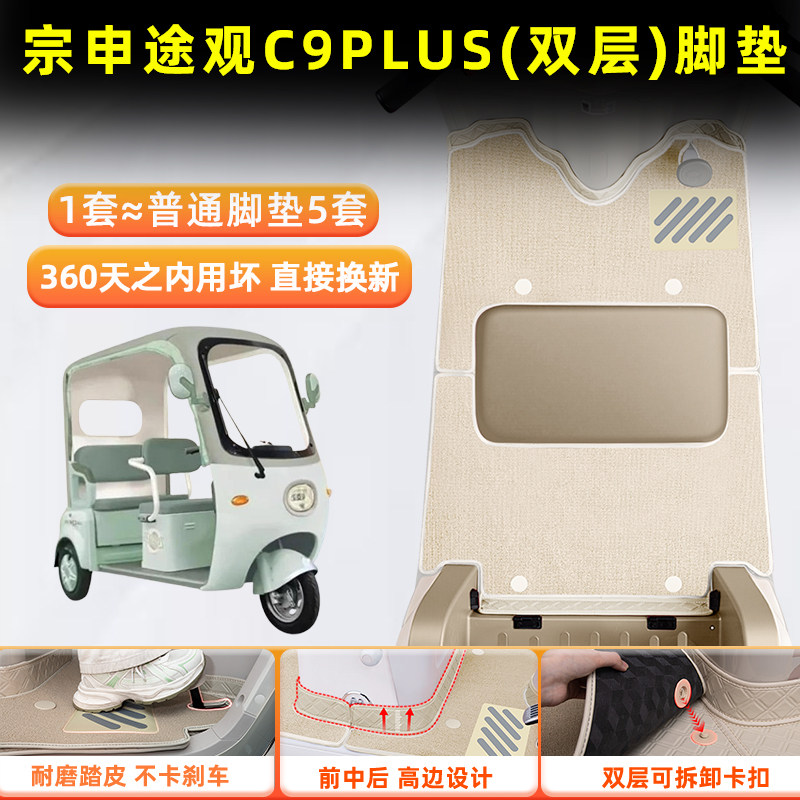 适用宗申途观C9PLUS电动三轮车脚垫脚踩脚踏板垫ZS1200DZK-29B饰