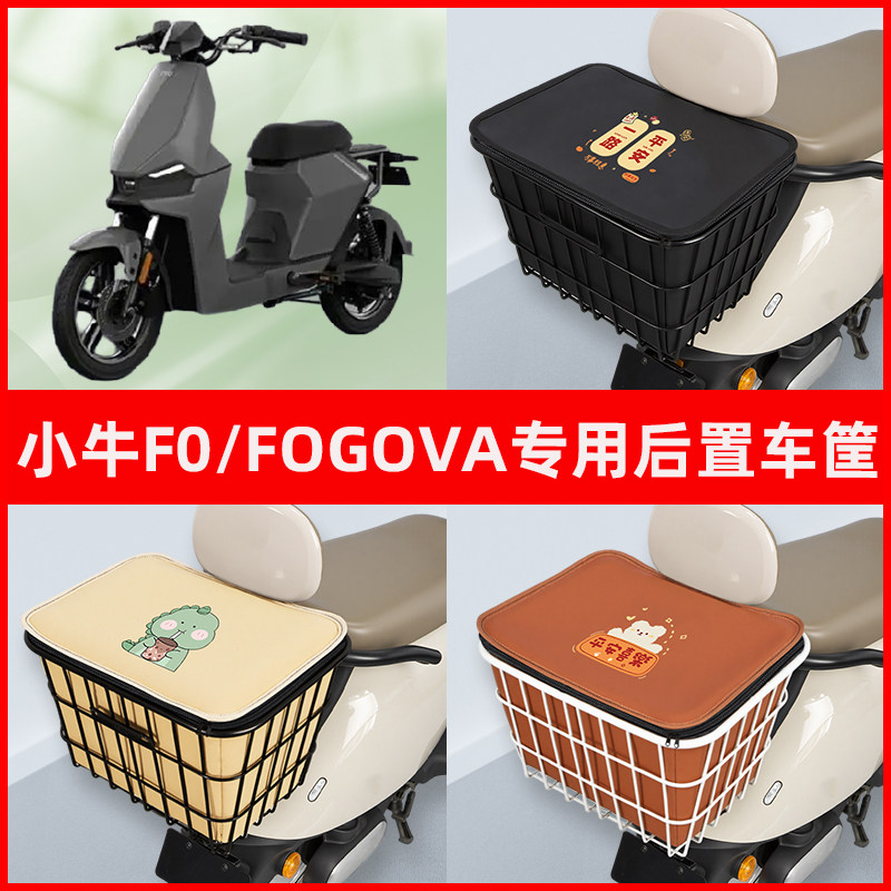小牛F0/FOGOVA电瓶电动车专用后置车筐置物储物放东西神器车篮子