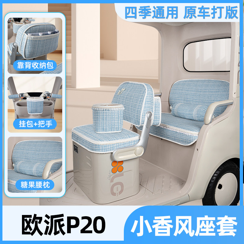 适用欧派P20三轮车座套坐垫套四季通用脚垫脚踏板垫子改装饰配件