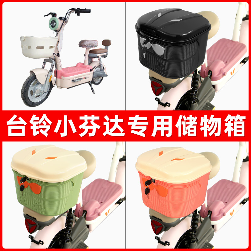 台铃小芬达电瓶电动车后座置物箱储物包后备尾箱后车筐框收纳神器