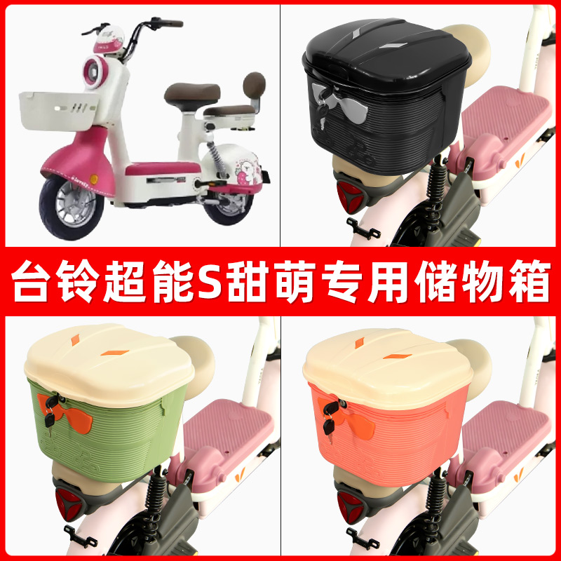 台铃超能S甜萌电瓶电动车后座置物箱储物包后备尾箱后车筐框收纳