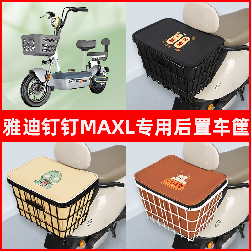 雅迪钉钉MAXL/MAX电瓶车电动车专用后置车筐置物放东西神器车篮子