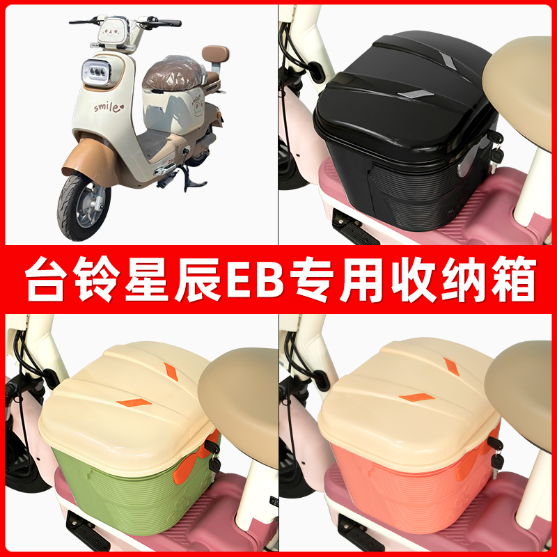 台铃星辰EB电瓶电动车脚下收纳箱包储物筐置物神器防水装饰配件