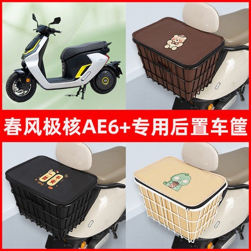 春风极核AE6 AE6+电瓶电动车专用后置车筐置物储物书包神器车篮子