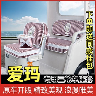 爱玛乐维CA510乐淘乐享CA500乐臻CA900星空CA300三轮车座套坐垫套