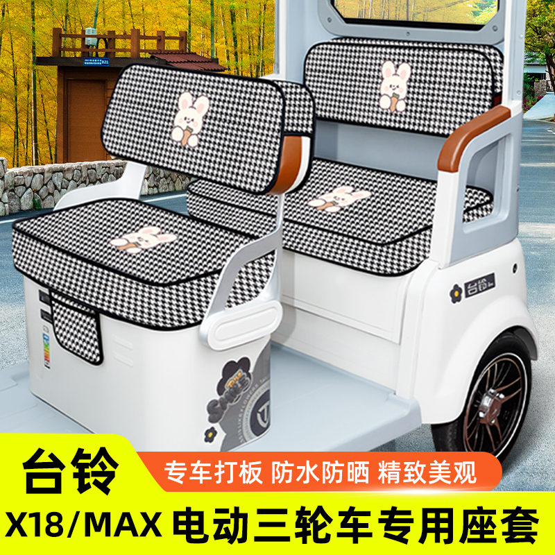 台铃X18/MAX电动三轮车座套坐垫套脚垫地垫厚款全包四季通用装饰