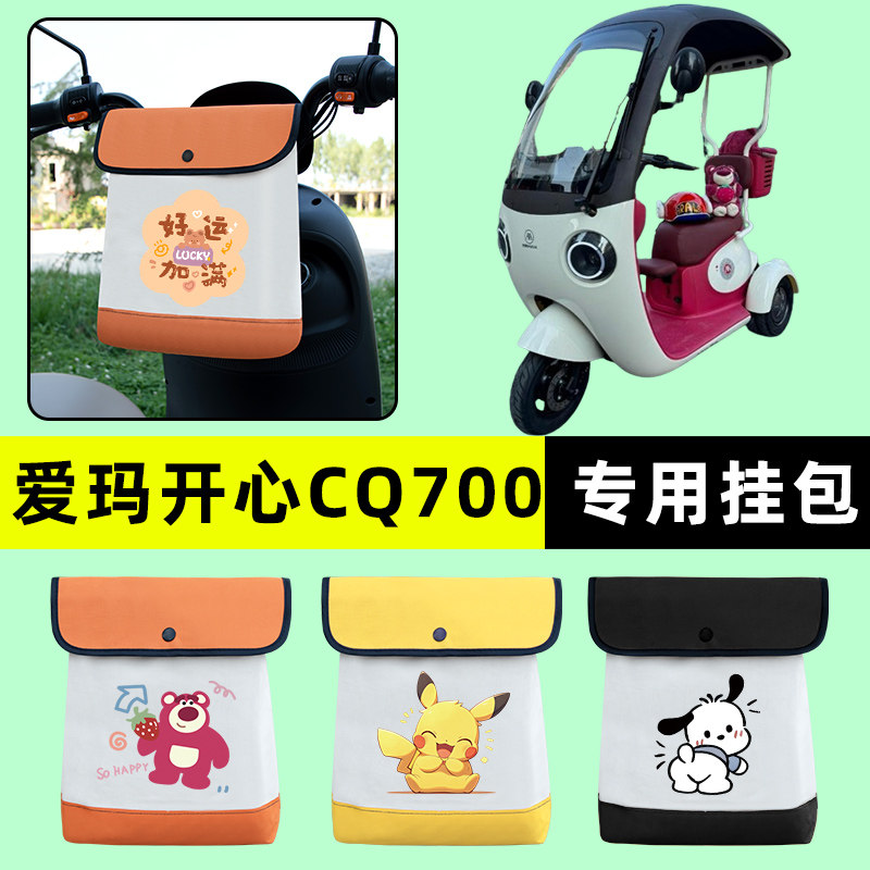 爱玛引擎开心CQ700电动车三轮车挂包前置物兜挂物收纳包装饰配件