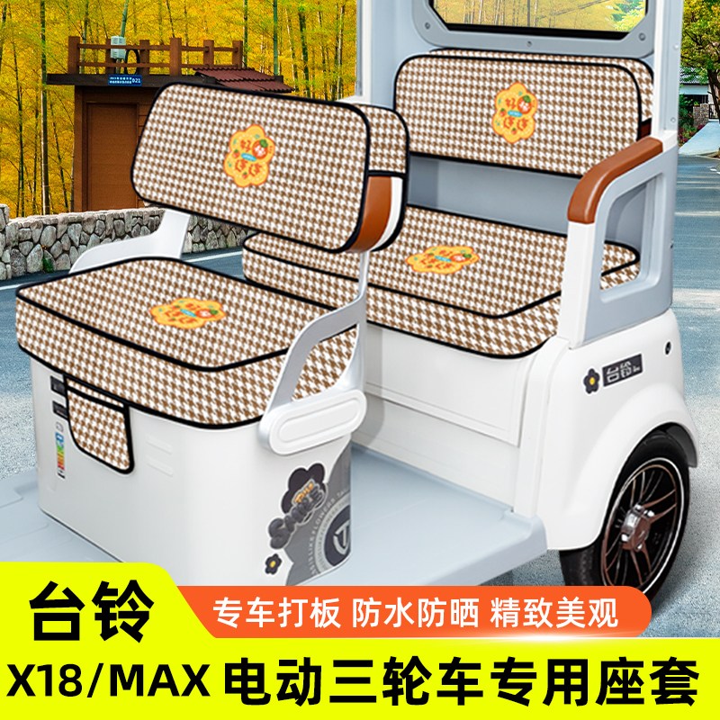 台铃X18/MAX专用电动三轮车座套坐垫套脚垫厚款全包防水防晒装饰