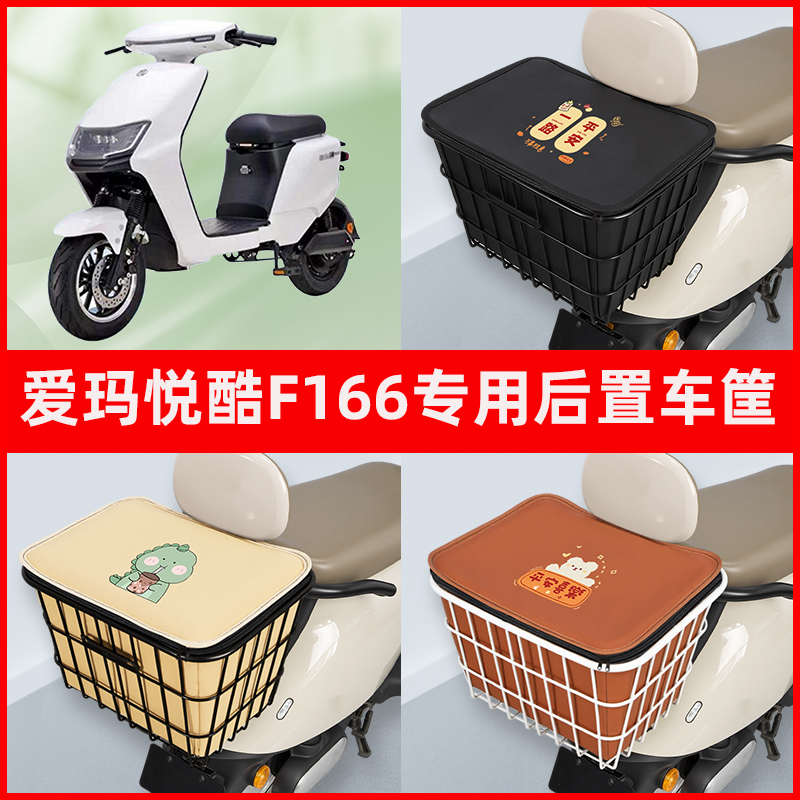 爱玛悦酷F166电瓶车电动车专用后置车筐置物储物放东西神器车篮子