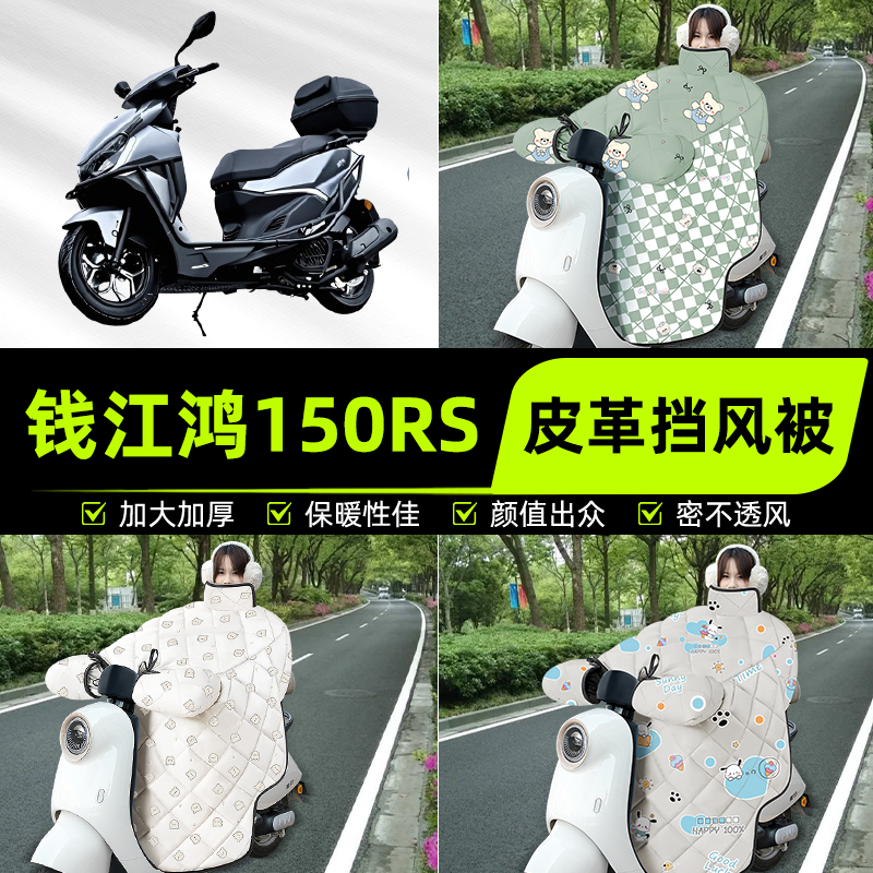 适用钱江鸿150RS踏板摩托车挡风被挡风罩2025新款冬加厚装饰配件