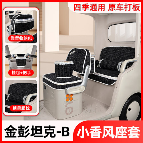 适用金彭鹏坦克-B座套三轮车专用坐垫套脚垫四季通用装饰配件大全